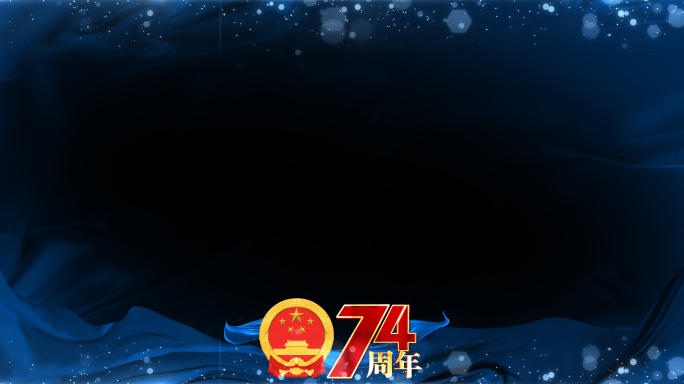 国庆节建国74周年蓝色祝福边框