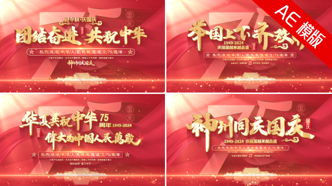 国庆节75周年片头