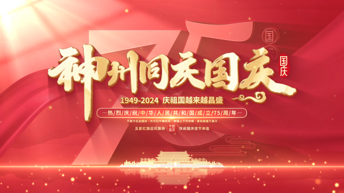 国庆节75周年片头