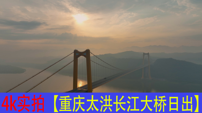 重庆太洪长江大桥 日出 云海