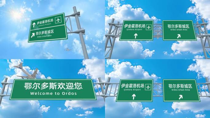 飞机到达伊金霍洛机场