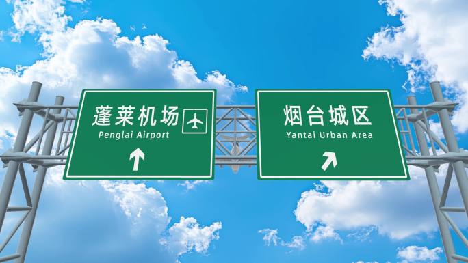 飞机到达烟台蓬莱机场