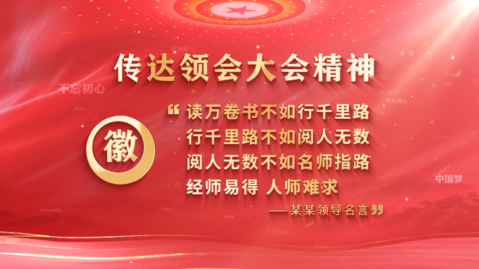 红色党政领导发言讲话金句模板