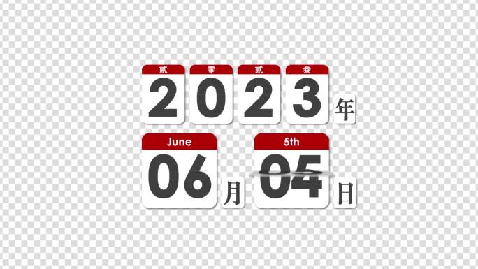 2023日历全年日历倒计时年月日ae模板