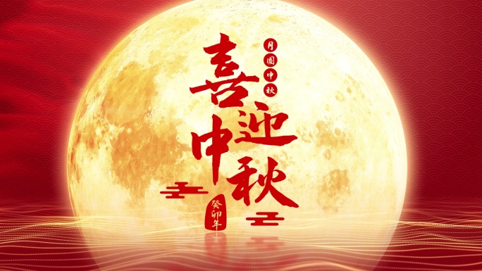 中秋国庆双节快乐满月标题AE模板C