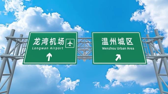 飞机到达温州龙湾机场