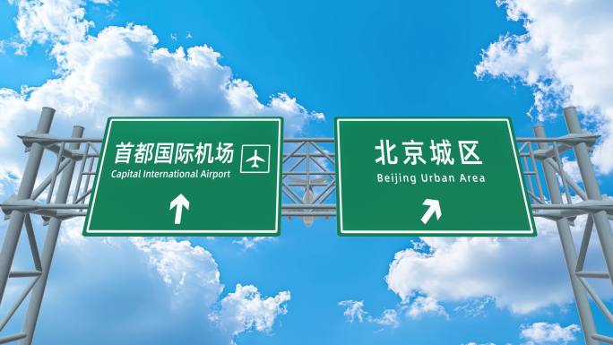 飞机到达北京首都国际机场