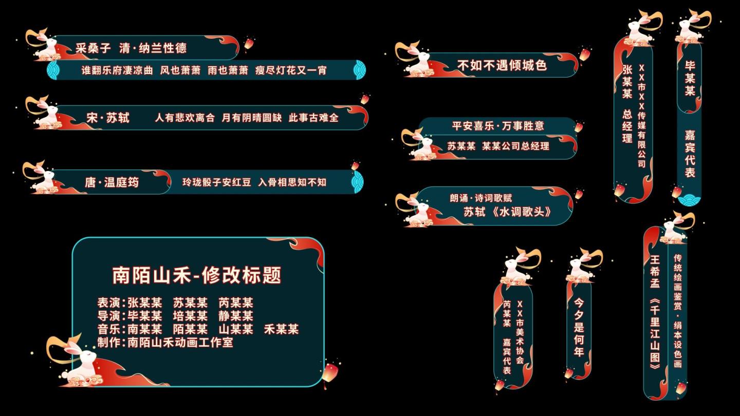 【原创】中秋字幕中国风人名条古风导视蓝红