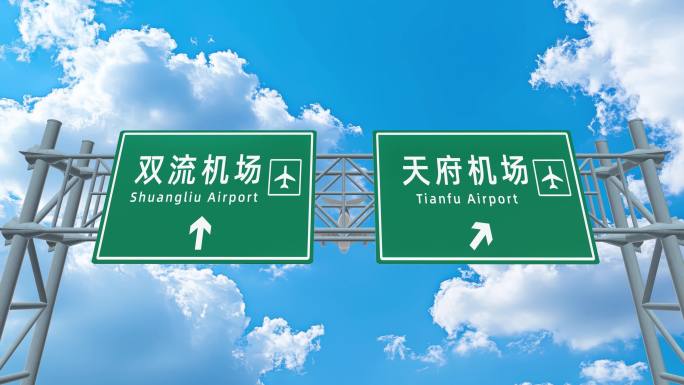 飞机到达成都机场