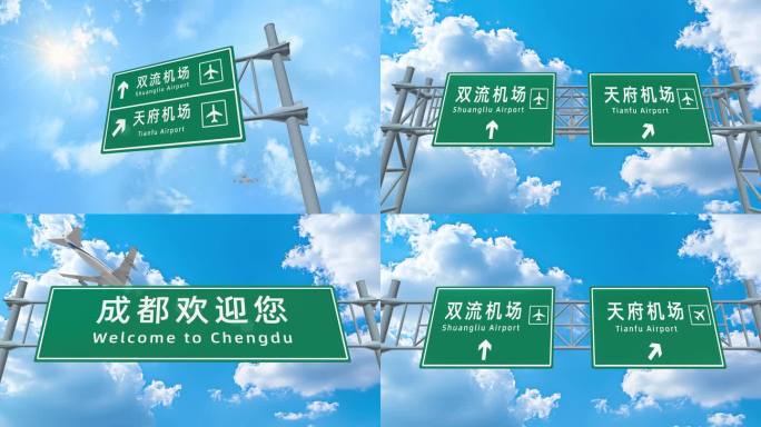 飞机到达成都机场