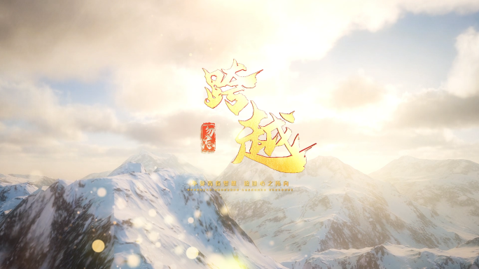篇章梦想与传承现代简洁雪山金字