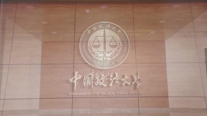 中国政法大学高质量素材