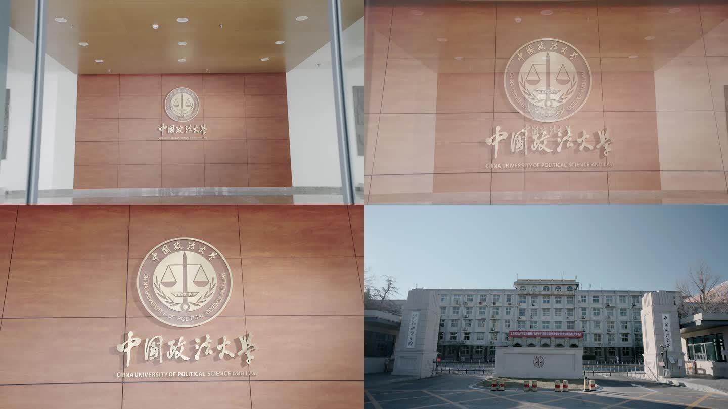 中国政法大学高质量素材