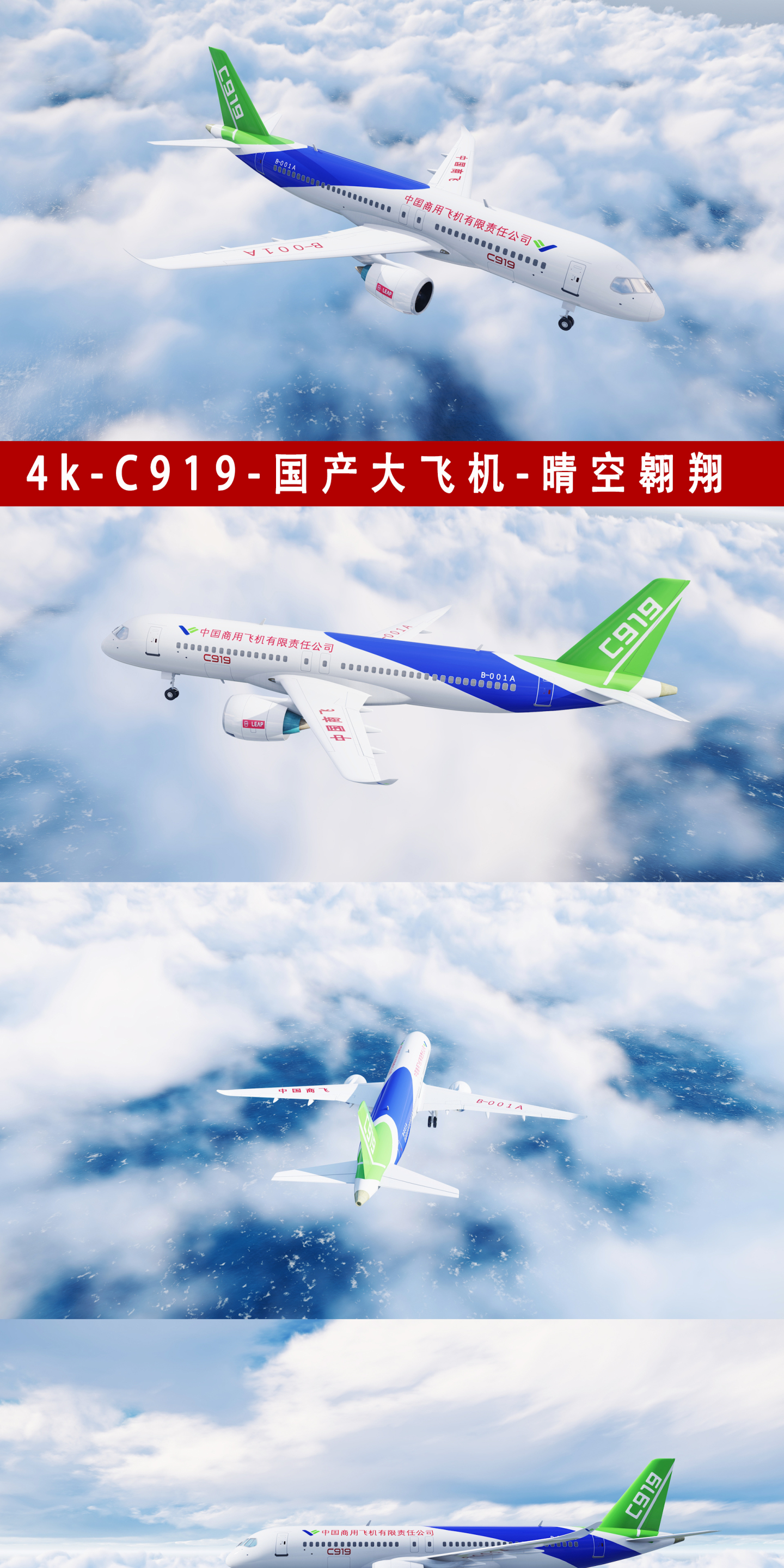 4k_c919国产大飞机_晴空翱翔