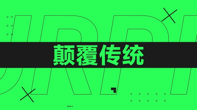 通用文字快闪模板-绿