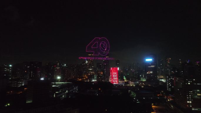 深圳大学40周年校庆