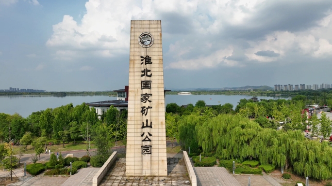 淮北市国家矿山公园