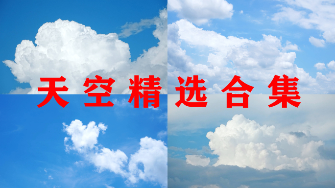 蓝天白云【精选合集】 唯美天空小清新云朵