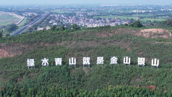 金山银山就是绿水青山标语航拍