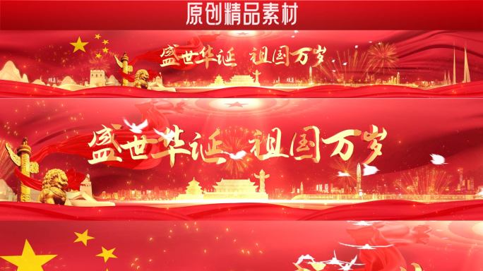 【视频】国庆节 党政 大屏背景视频素材