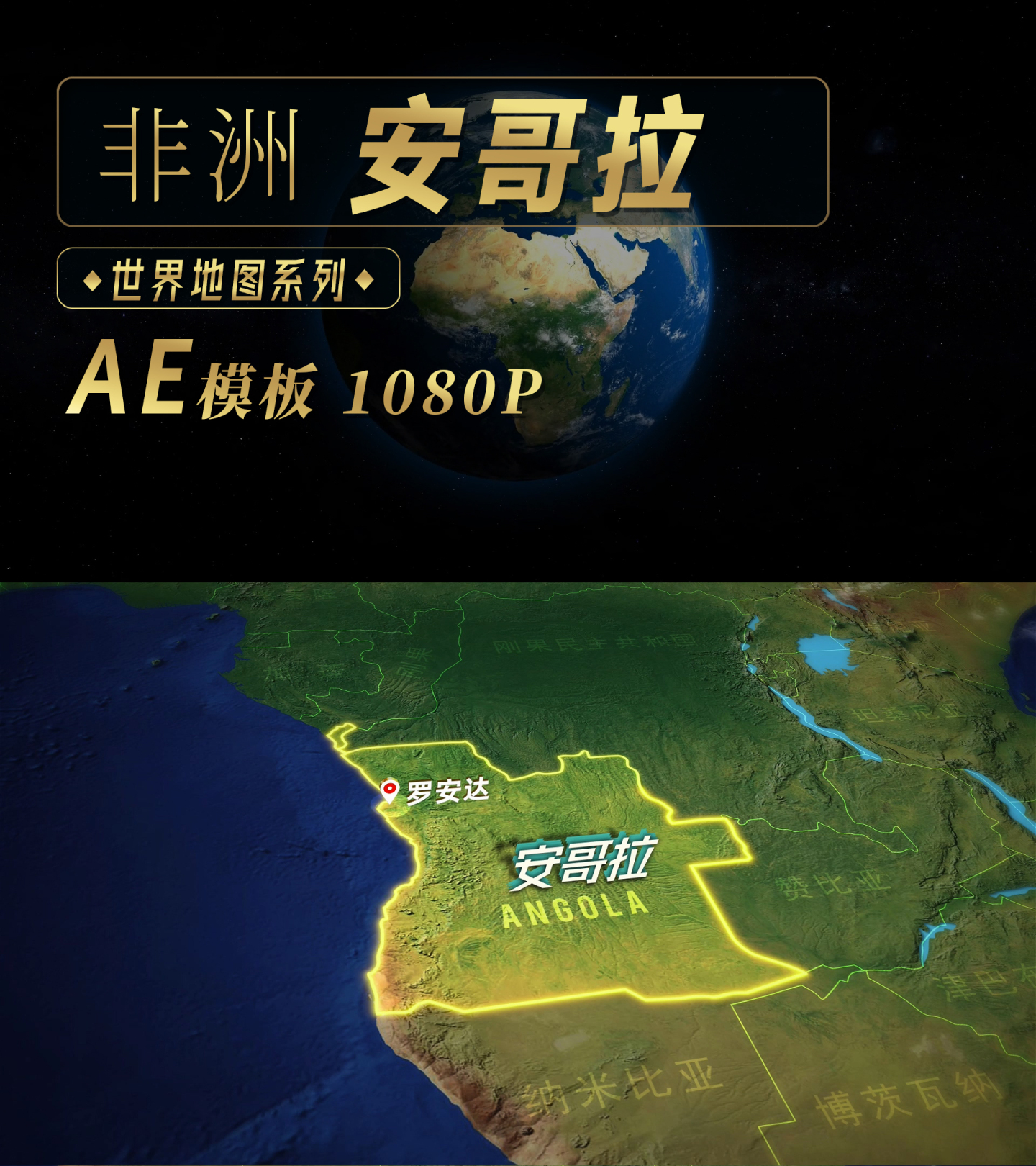 安哥拉地形地图（AE模板）