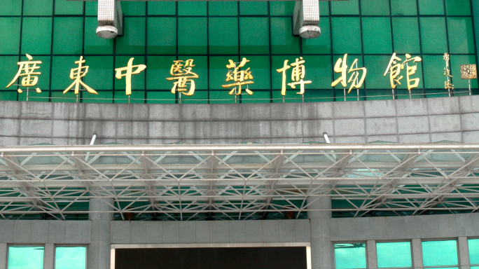 广东中医药博物馆