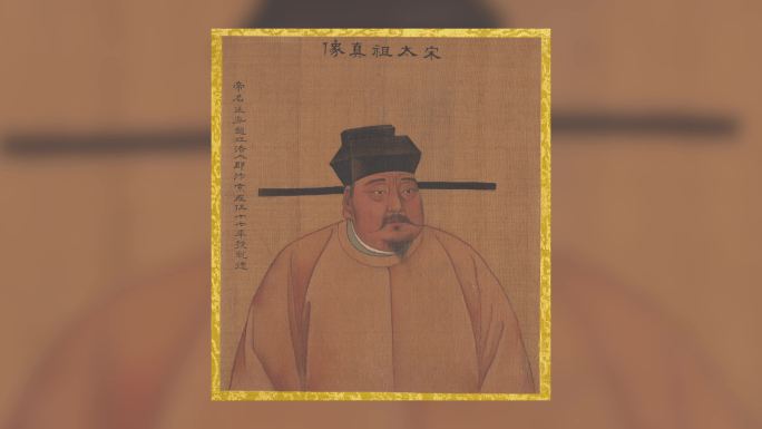 【含ae工程】历代帝王像 宋太祖