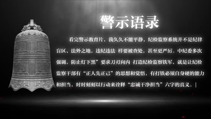 纪检 反腐警示录文字字幕AE模板