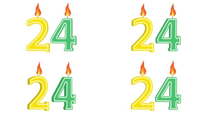 节日蜡烛的形式有数字24、数字24、数字蜡烛、生日快乐、节日蜡烛、周年纪念、alpha通道