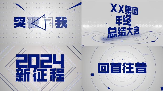 企业文字快闪片头