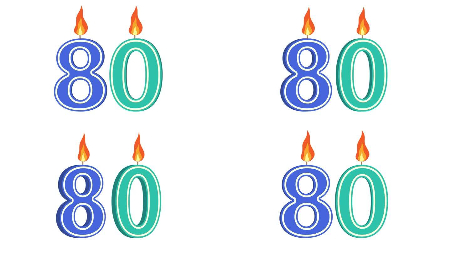 节日蜡烛的形式有数字80、八十、数字蜡烛、生日快乐、节日蜡烛、周年纪念、alpha通道