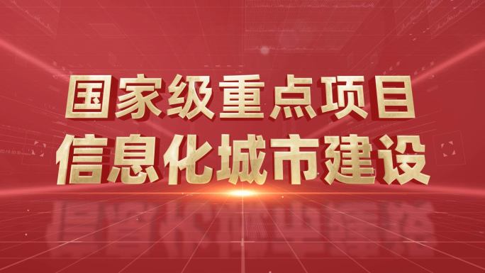 红色文字口号立体字
