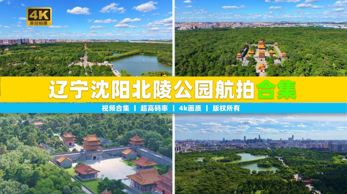 【合集】中国沈阳北陵公园航拍城市古建筑