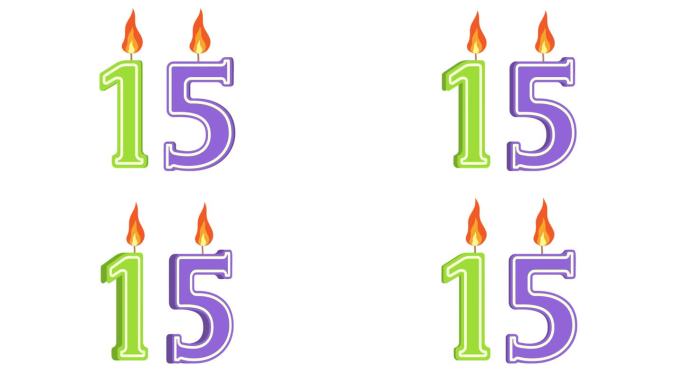 节日蜡烛的形式有数字15、数字15、数字蜡烛、生日快乐、节日蜡烛、周年纪念、alpha通道