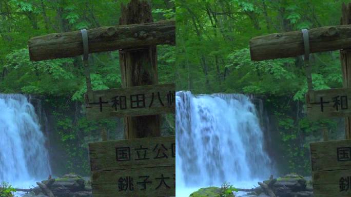 青森县武大和八幡台国立公园的秋泷瀑布/御浪溪