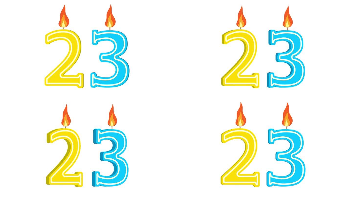 节日蜡烛的形式有数字23、数字23、数字蜡烛、生日快乐、节日蜡烛、周年纪念、alpha通道