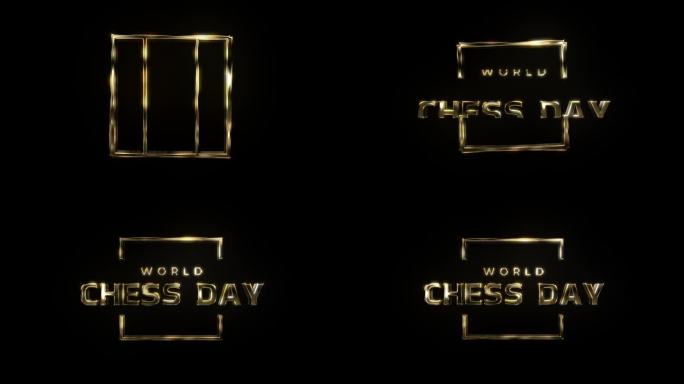 世界国际象棋日