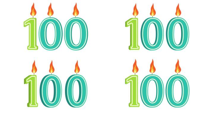 节日蜡烛的形式有数字100、数字100、数字蜡烛、生日快乐、节日蜡烛、周年纪念、alpha通道