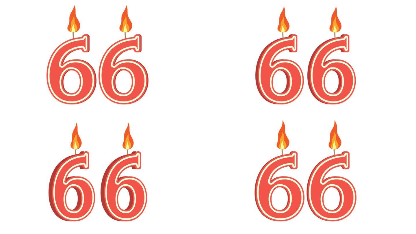节日蜡烛的形式有数字66、六十六、数字蜡烛、生日快乐、节日蜡烛、周年纪念、alpha通道