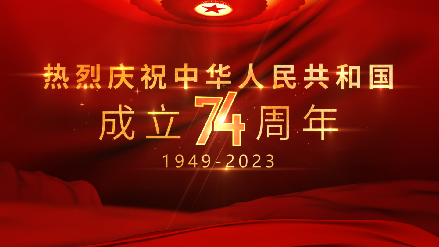 十月一庆祝建国74周年国庆节AE片头模板