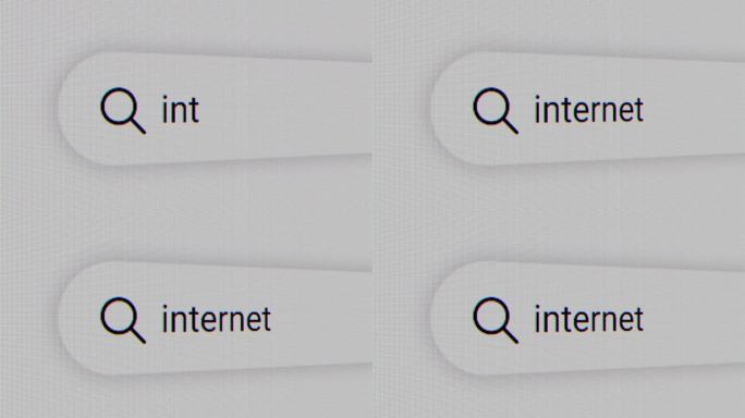 互联网输入到地址栏搜索屏幕