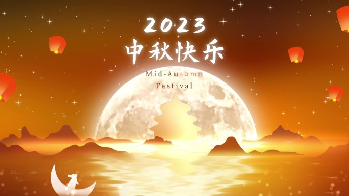 2023年中秋节片头