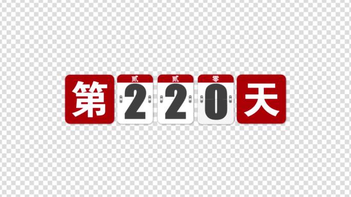 365天倒计日透明png序列