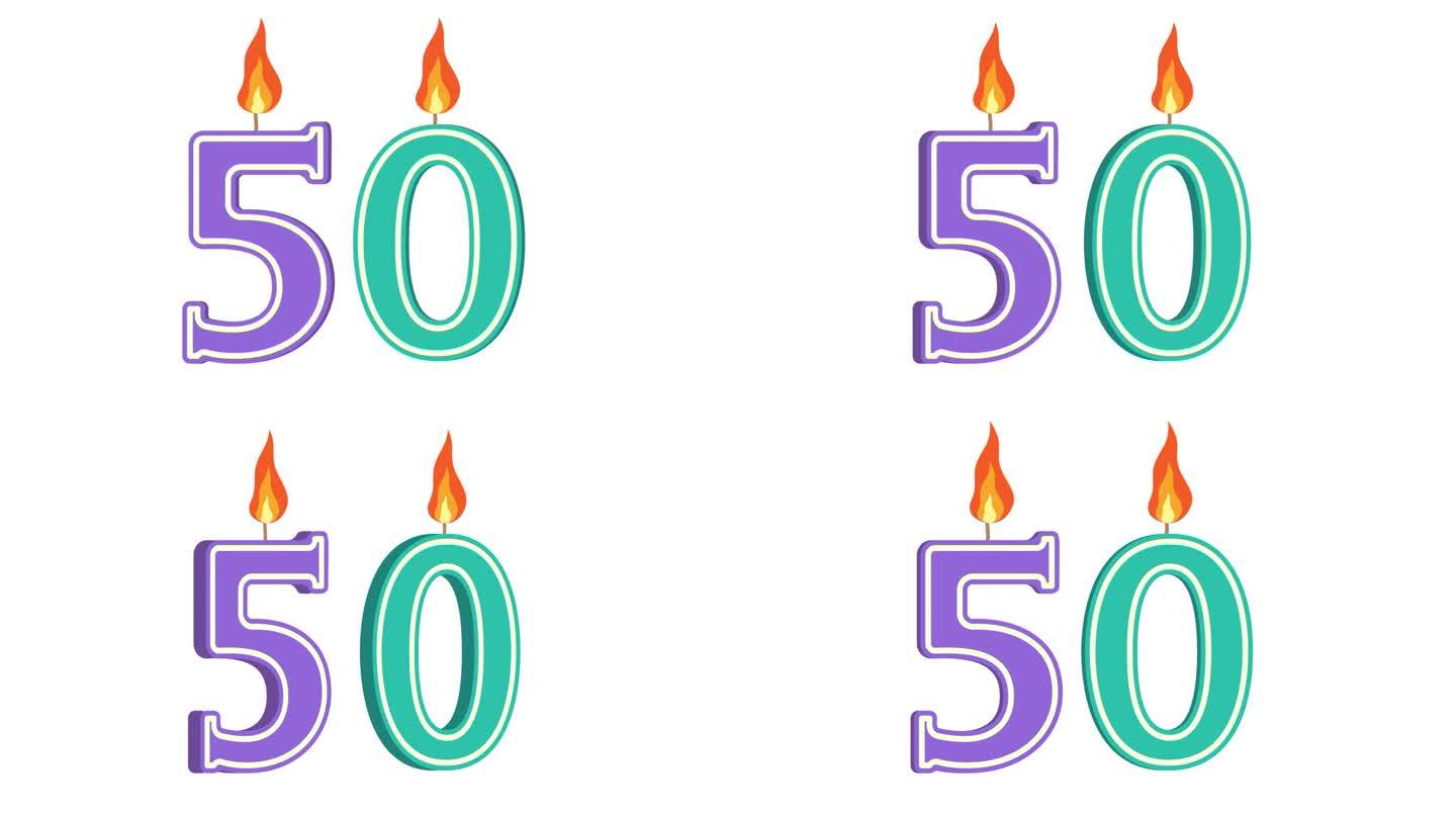 节日蜡烛的形式有数字50、五十、数字蜡烛、生日快乐、节日蜡烛、周年纪念、alpha通道