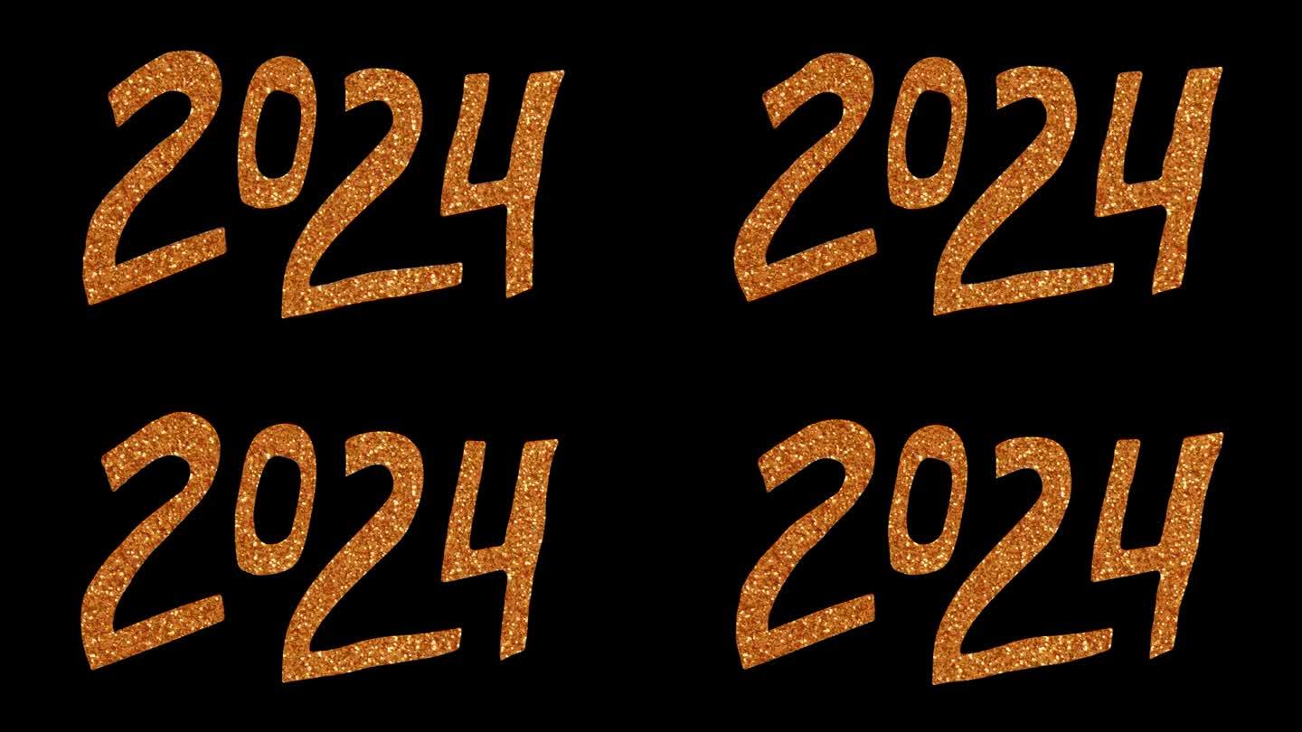 2024年——金光闪闪的动画数字。