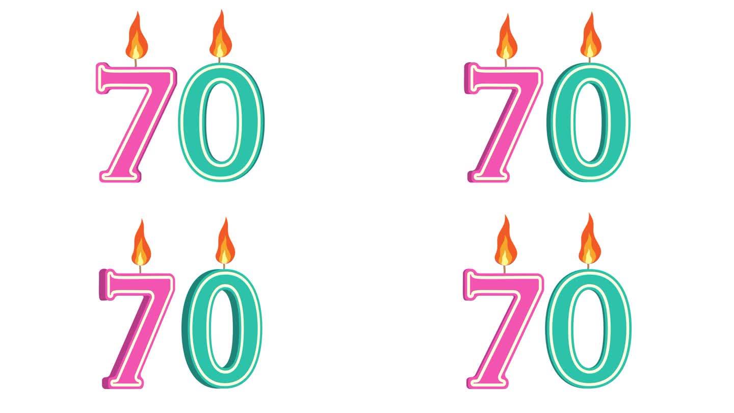 节日蜡烛的形式有数字70、数字70、数字蜡烛、生日快乐、节日蜡烛、周年纪念、alpha通道