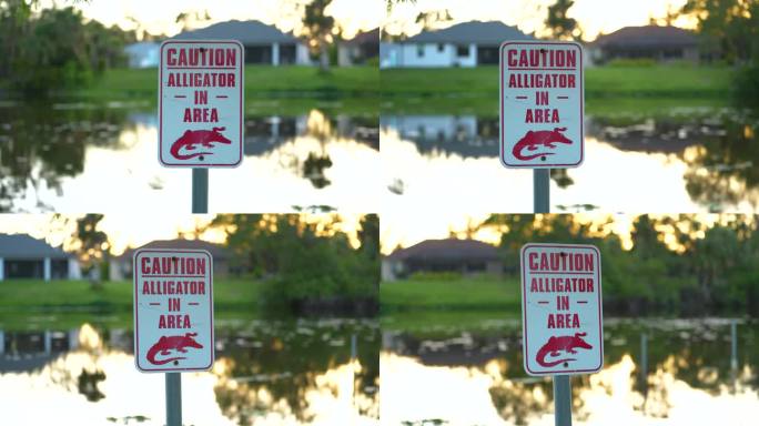 佛罗里达海滨公园的鳄鱼危险警告标志提醒人们在水边行走时要小心和安全