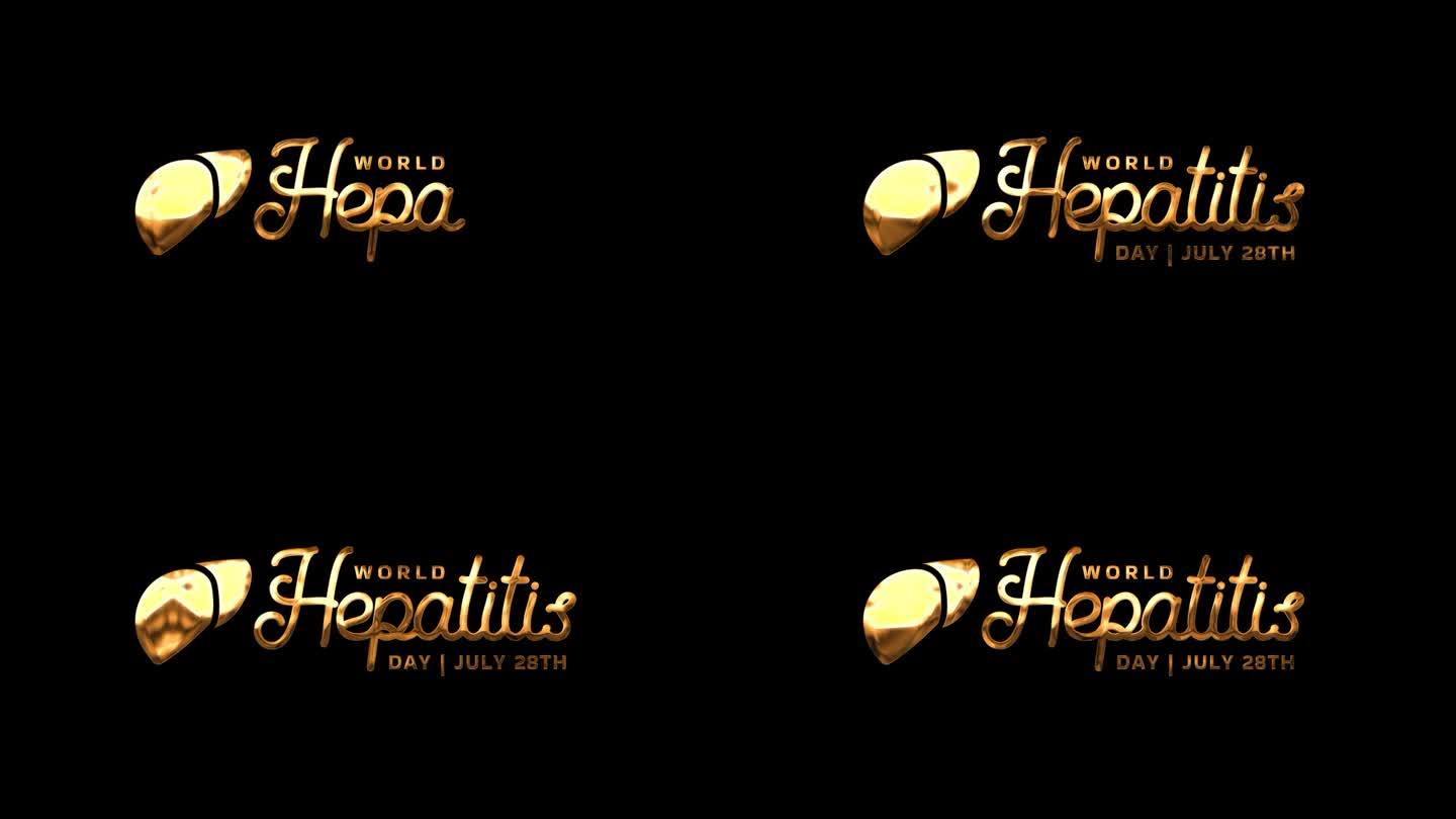 世界肝炎日文本动画在透明背景alpha通道上的金色。4k创意动画的社交媒体。纪念世界肝炎日