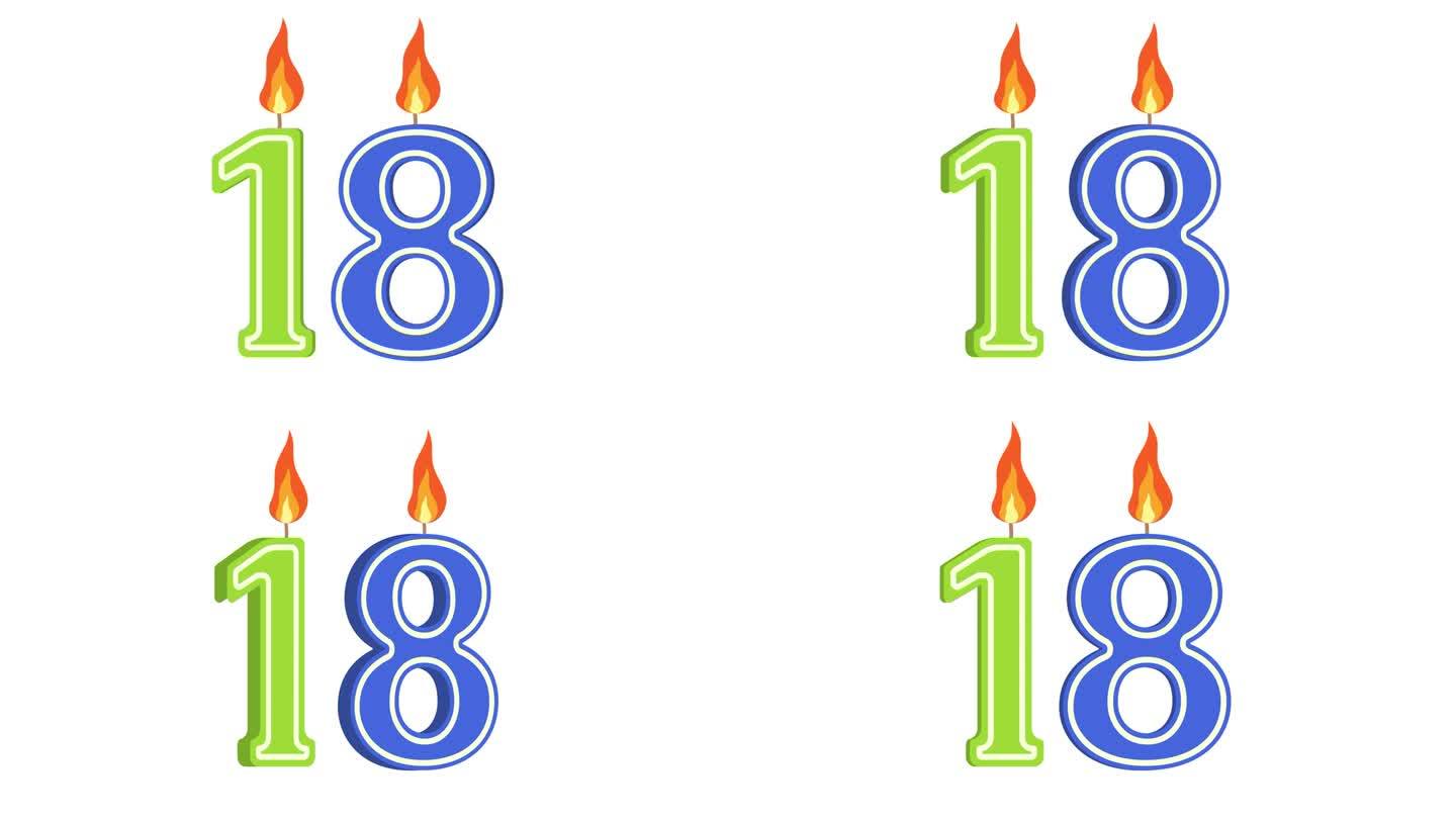 节日蜡烛的形式有数字18、数字十八、数字蜡烛、生日快乐、节日蜡烛、周年纪念、alpha通道
