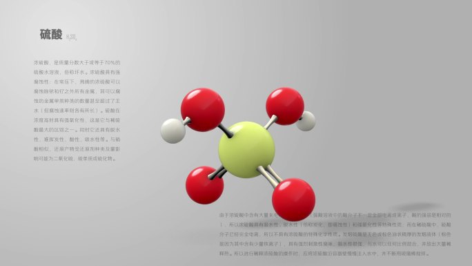 硫酸分子动画